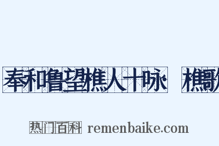 奉和鲁望樵人十咏·樵歌是什么意思的图片
